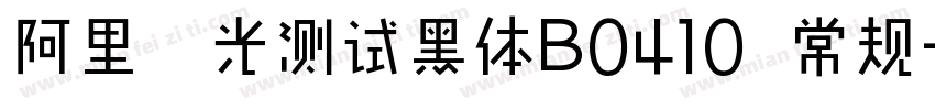 阿里羿光测试黑体B0410 常规字体转换